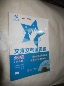 交大之星·文言文考试阅读：六年级（小升初）、走进小古文：阅读与训练（供小学生使用）（第2版） 2本合售