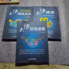 通信基础知识读本+大话移动通信+大话无线通信《三本合售》16开 平装 内页干净