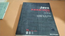 Java开发实战1200例（第1卷）