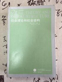 社会理论和社会结构（凤凰文库·人文与社会系列）
