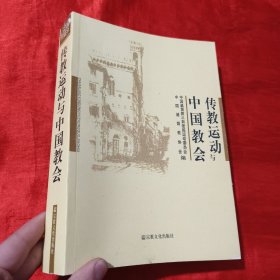 传教运动与中国教会【16开】