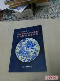 彰化县古迹中既存古物登录文化资产保存计划（含光盘）