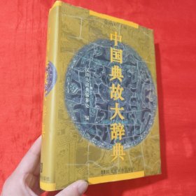 中国典故大辞典【16开，精装】
