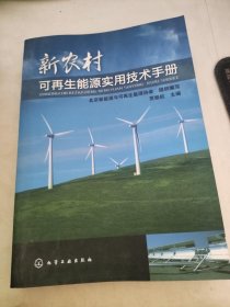 新农村可再生能源实用技术手册