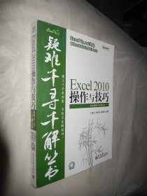 疑难千寻千解丛书：Excel 2010操作与技巧 （附光盘）