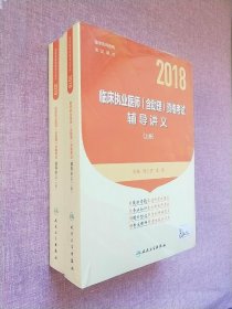 2018临床执业医师（含助理）资格考试辅导讲义（上、下册）