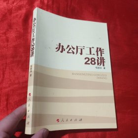 办公厅工作28讲【16开】