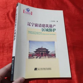 辽宁前清建筑遗产区域保护【16开】