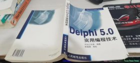 Delphi 5.0实用编程技术