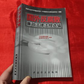 国外反腐败廉政法律法规选编【16开】
