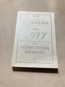 我们香港这些年：HONG KONG Memory SINCE 1977