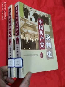 中国共产党谈判史（上下卷）【全2册】 16开