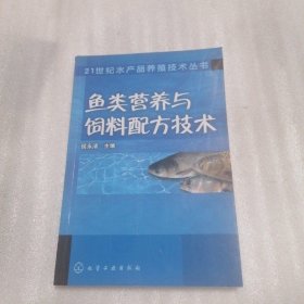 鱼类营养与饲料配方技术