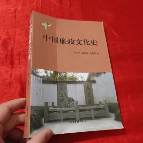 中国廉政文化史【16开】