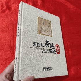 五百年房地契证图集【大16开，精装】