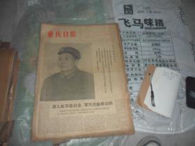 重庆日报  4开原版原报合订本（1976年8月份  缺8月 31日）