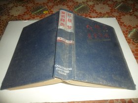 红楼梦鉴赏辞典 （32开精装）上海古籍出版