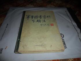军事图书资料分类法 （16开精装）