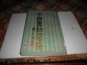 中国书法三千年 （1987年一版一印）