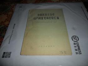 中西医结合治疗妇产科常见病经验汇编 （16开本）内有验方