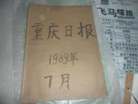 重庆日报  4开原版原报合订本（1989年7月份 全）