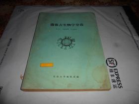 微体古生物学导论