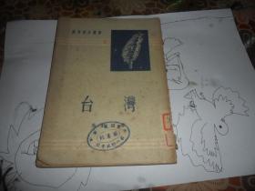 台湾（ 开明青年丛书）1952年一版一印