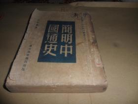 简明中国通史（下册）1949年3月出版