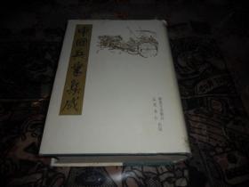 中国兵书集成（1）大32开精装  1987年一版一印