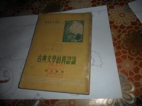 古典文学的再认识 （杨烈编译）1951年出版
