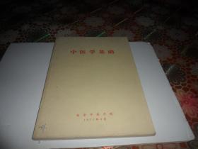 中医学基础（北京中医学院编）16开本 1974年出版