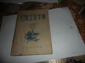 幻灯工作手册 （1953年一版一印）吴定洪 编著