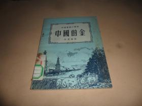 中国的金 （中国富源小丛书）1953年出版