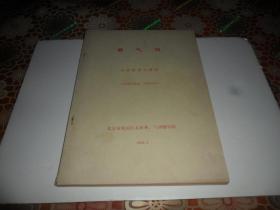 养气功 （马礼堂老人主讲）1984年一版一印