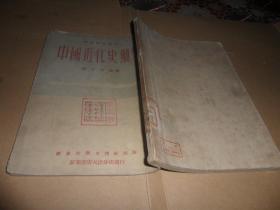 中国近代史纲要 （历史教学丛刊）张守常 著     1953年出版