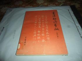 书法知识基础 （合订本）