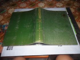 中国农业百科全书（农业经济卷）16开精装
