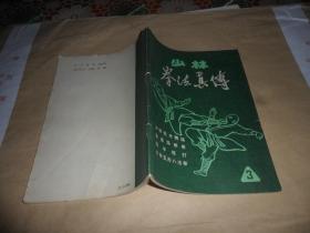 少林拳法真传 3   （1983年出版）