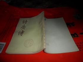 诗广传（王夫之著作） 1981年出版