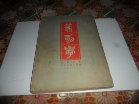 篆刻学 （邓散木  著）16开  1981年一版2印
