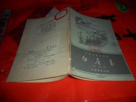 白居易（ 中国历史小丛书） 1962年一版一印