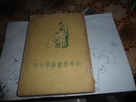 中小学图画教学法 （孔达赫强 著 丰子恺 丰一吟 译）1954年一版一印