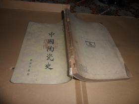 中国陶瓷史（商务印书馆  多插图）1954年上海1印