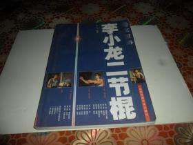 全图解李小龙二节棍  （16开 正版现货）