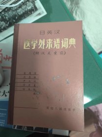 日英汉医学外来语词典（附汉文索引）