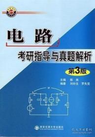 电路考研指导与真题解析 第三版 陈燕 西安交通9787560524825