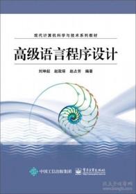 高级语言程序设计 刘坤起 电子工业出版社