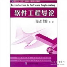 软件工程导论 薛继伟 哈尔滨工业大学出版社
