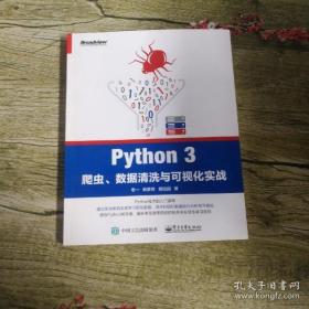 Python 3爬虫、数据清洗与可视化实战