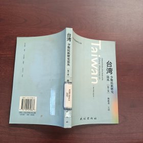 台湾少数民族研究论丛.第V卷